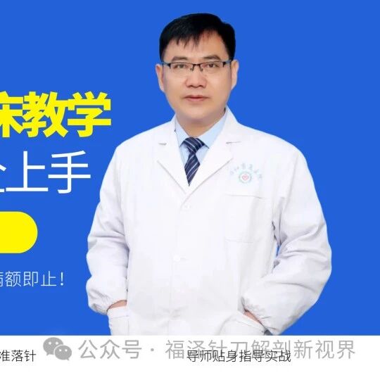 【2026年临床实操班】针刀三联立体疗法针刀技术实战培训班（第八期零基础班）火热招生！一对一指导-临床实操落地性强培训封面