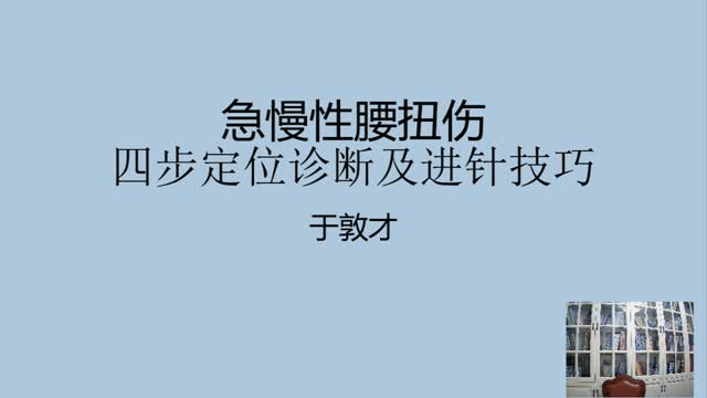 年临床经验分享——急慢性腰扭伤四步定位诊断及进针技·002视频封面