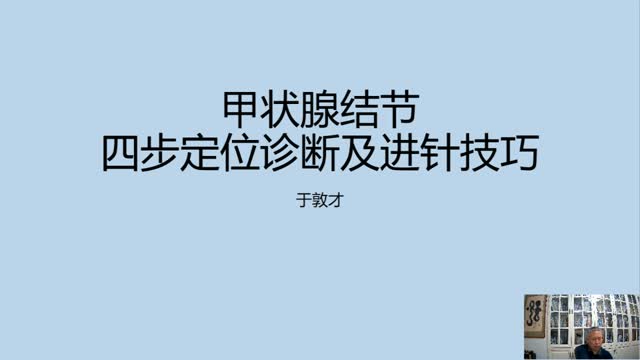 年临床经验分享——甲状腺结节四步定位及进针技巧·003视频封面