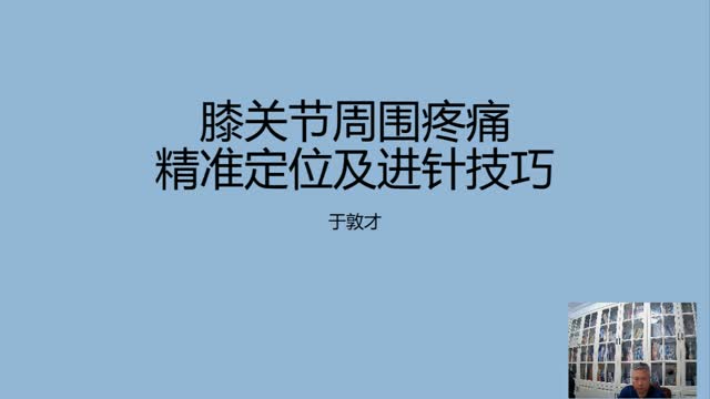 年临床经验分享——膝关节周围疼痛精准定位及进针技巧·005视频封面