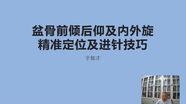 年临床经验分享——骨盆前倾后仰及旋内旋外精准定位和·009视频封面