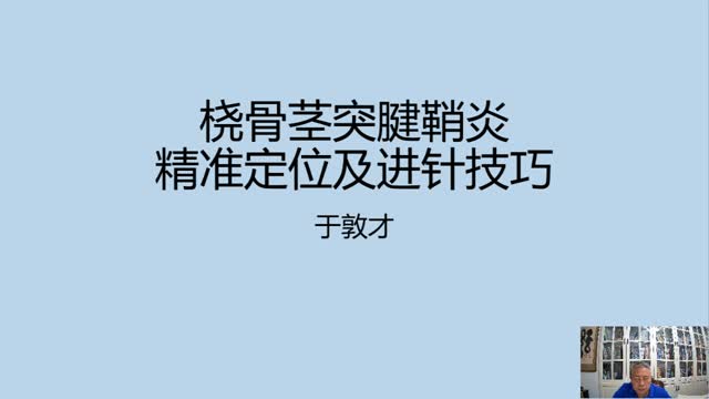 年临床经验分享——桡骨茎突腱鞘炎精准定位及进针技巧·012视频封面