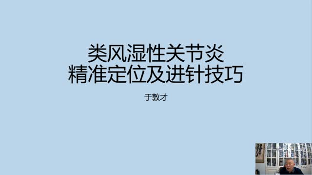 年临床经验分享——类风湿性关节炎精准定位及进针技巧·013视频封面