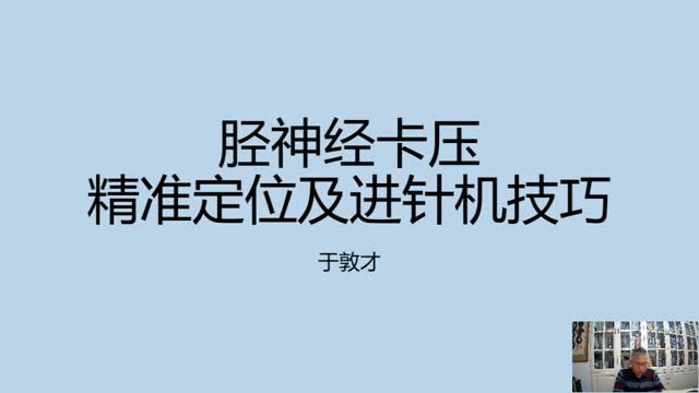 年临床经验分享——胫神经卡压精准定位及进针技巧·014视频封面