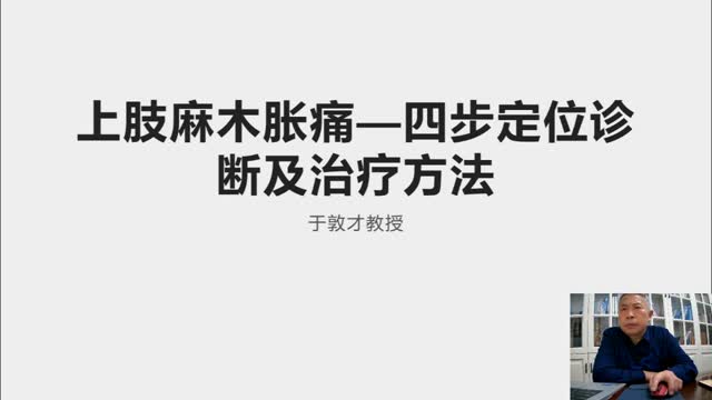 上肢麻木胀痛—四步定位诊断及治疗方法（上）·061视频封面