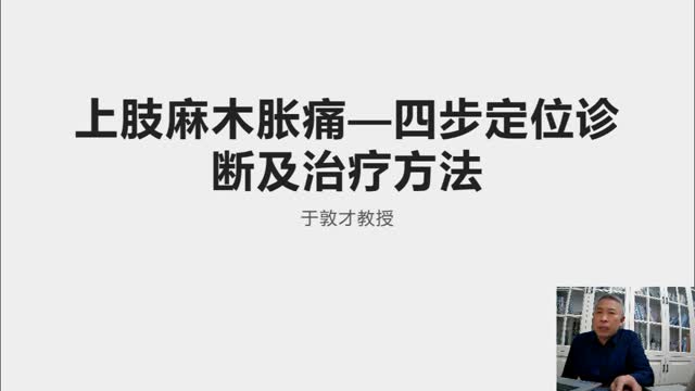 上肢麻木胀痛—四步定位诊断及治疗方法（下）·062视频封面