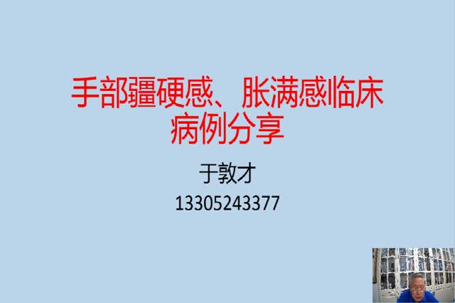 临床病例分享:手部僵硬、胀满无力诊疗思路·067视频封面