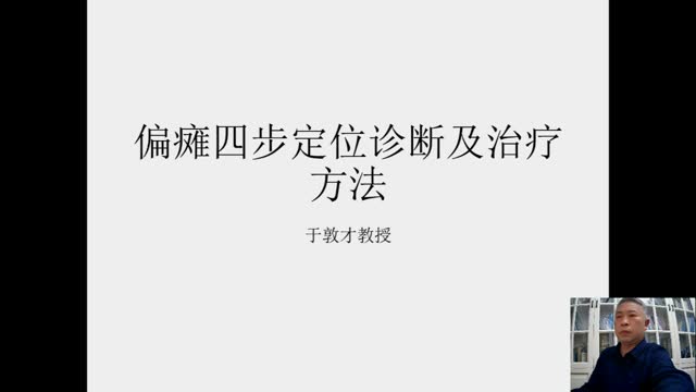 偏瘫的四步定位诊断及治疗方法(下肢)·072视频封面