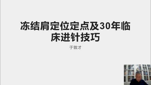 冻结肩定位定点及30年临床进针技巧·075视频封面