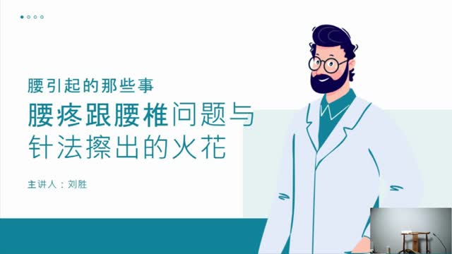 刘胜博士——腰椎的整体诊疗思路·079视频封面