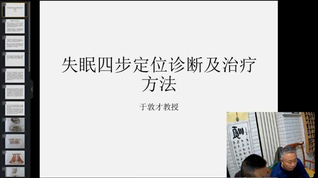 失眠的四步定位诊断及治疗方法·084视频封面