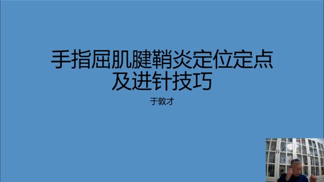 实操专家于敦才——手指屈肌腱鞘炎定位定点及30年进针技·085视频封面