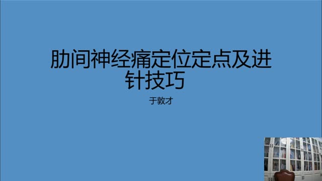 实操专家于敦才——肋间神经痛定位定点及30年进针技巧分·086视频封面