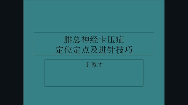 实操专家于敦才——腓总神经卡压症定位定点及30年进针技·087视频封面