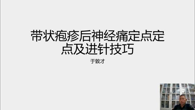 带状疱疹后神经痛定位定点及30年临床进针技巧分享·091视频封面