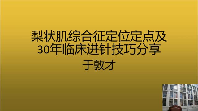 梨状肌综合征定位定点及30年临床进针技巧·098视频封面