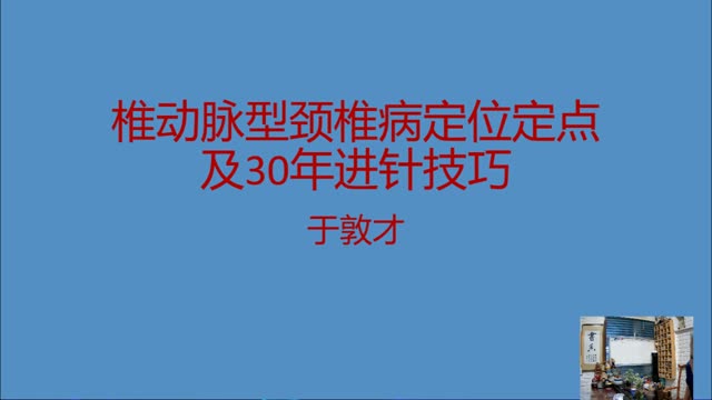 椎动脉型颈椎病定位定点及30年进针技巧分享·099视频封面