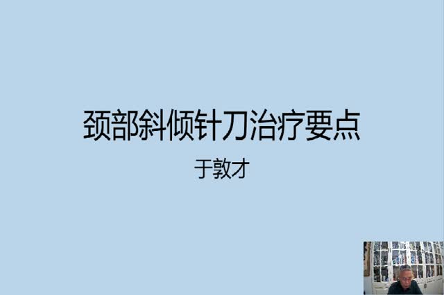 病例讲解《颈部斜倾诊断治疗要点》——35年临床经验分享·101视频封面