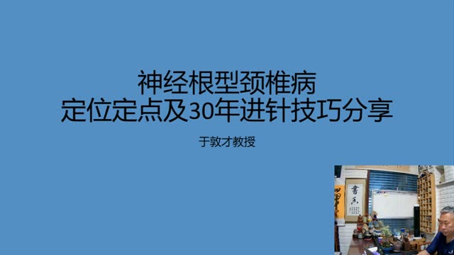 神经根型颈椎病定位定点及30年进针技巧·104视频封面