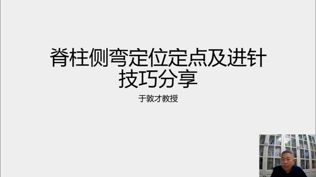 纯干货分享—脊柱侧弯30年临床定位进针技巧·111视频封面
