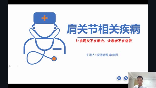 肩周炎诊疗新思路及康复治疗系列课程(肩周炎的故事)——·117视频封面