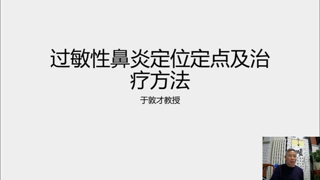 过敏性鼻炎的定位定点及治疗方法·125视频封面