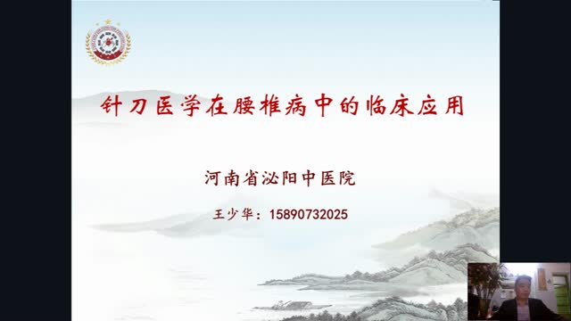 针刀医学在腰椎病中的临床应用——王少华·128视频封面