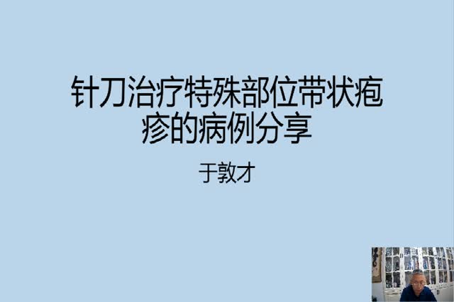 针刺治疗特殊部位带状疱疹的病例分享·130视频封面