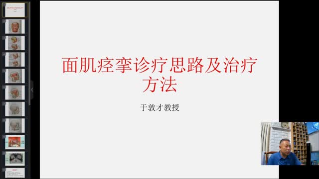 面肌痉挛诊疗思路及针刀治疗方法·139视频封面