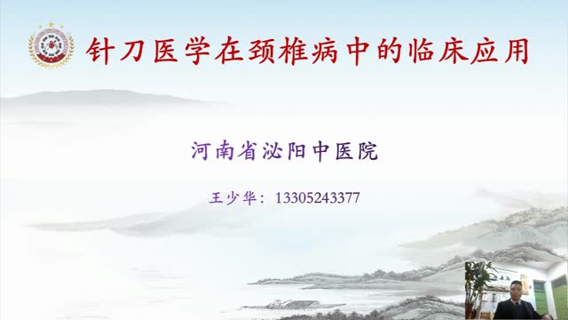 第九讲:椎动脉型和交感型颈椎病诊疗方法及定位定点视频封面