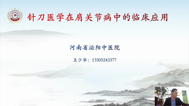 第二十讲:肩部上肢进针入路技巧(二)视频封面