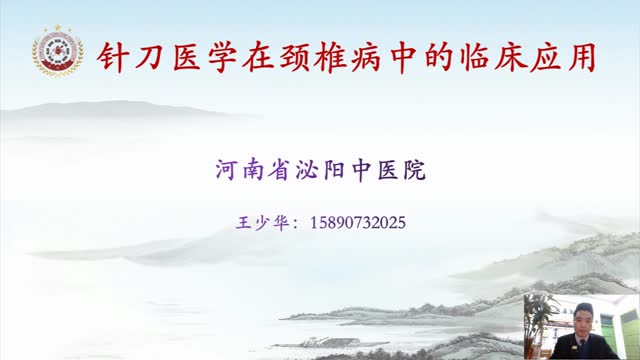 第八讲:神经根型和椎动脉型颈椎病诊疗方法及定位定点视频封面