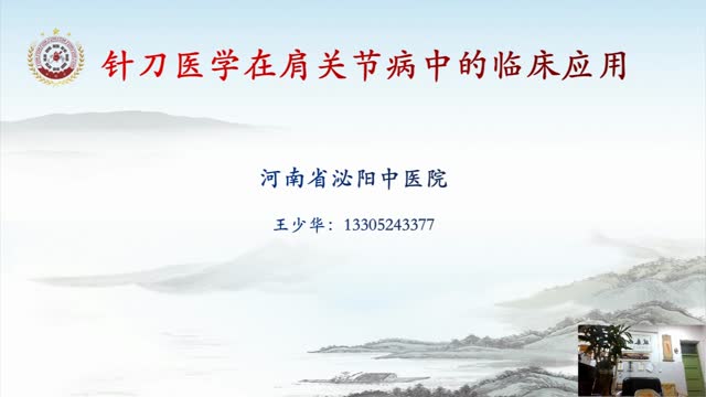 第十九讲:肩关节针刺治疗入路技巧视频封面