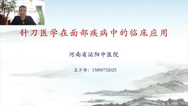 第四十四讲:头面部相关疾病(面瘫)视频封面