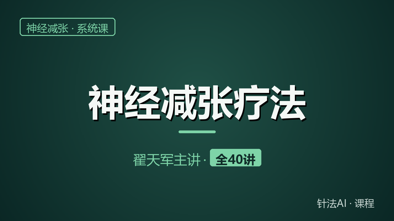 翟天军神经减张疗法40讲课程封面