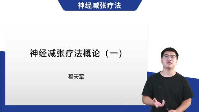 第1讲:神经减张疗法概论(一)视频封面