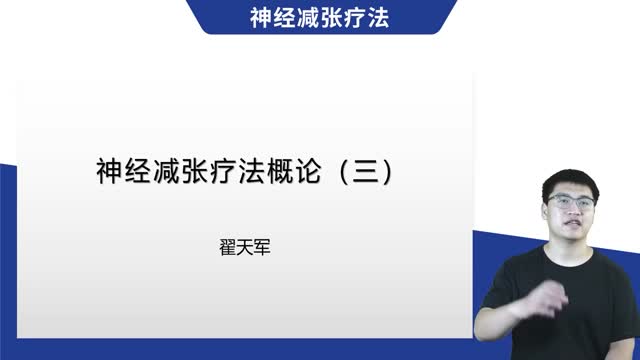 第3讲 神经减张疗法概论(三)视频封面