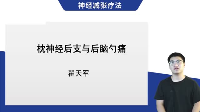 第4讲 枕神经后支与后脑勺痛视频封面
