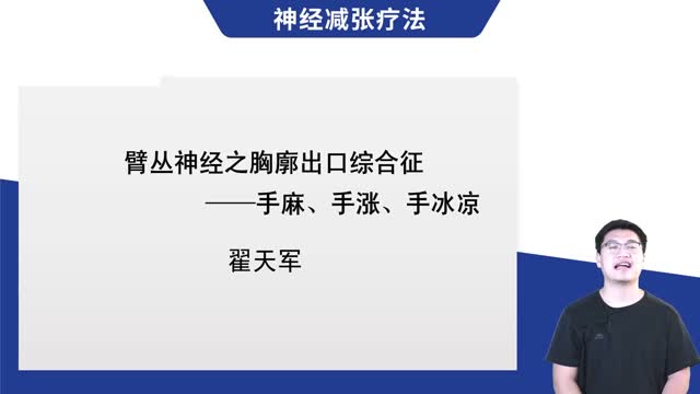 第6讲 臂丛神经之胸廓出口综合征——手麻、手涨、手冰凉视频封面