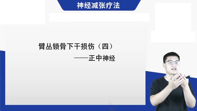 第11讲 臂丛锁骨下干损伤(正中神经)视频封面