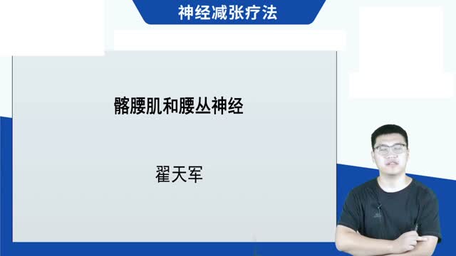 第12讲 髂腰肌和腰丛神经视频封面