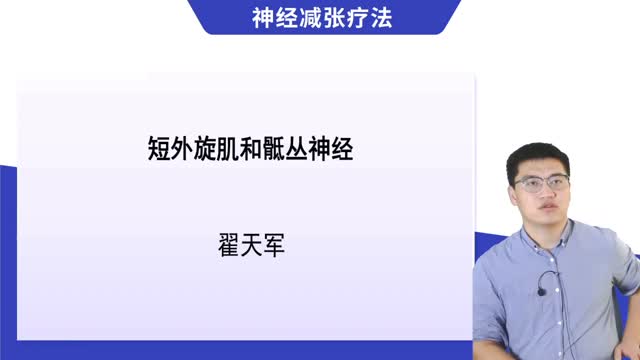 第16讲 短外旋肌和骶丛神经视频封面