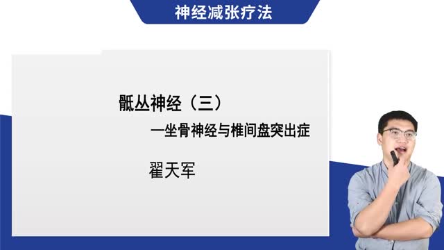 第19讲 骶丛神经——坐骨神经与椎间盘突出症视频封面
