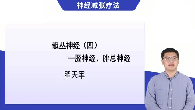 第20讲 骶丛神经——胫神经、腓总神经视频封面