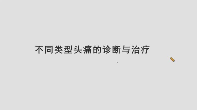 第21讲 不同类型头痛的诊断与治疗视频封面