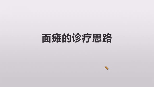 第22讲 面瘫的诊疗思路视频封面