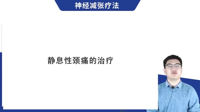 第23讲 静息性颈痛的治疗视频封面