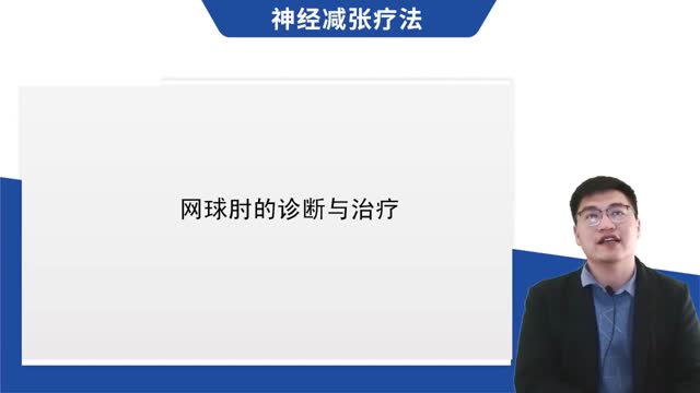 第28讲 网球肘的诊断与治疗视频封面