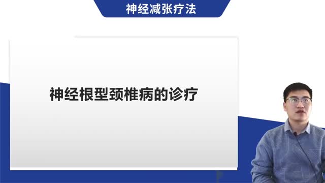 第29讲 神经根型颈椎病的诊疗视频封面