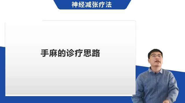 第30讲 手麻的诊疗思路视频封面